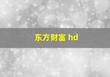 东方财富 hd